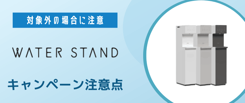 ウォータースタンドのキャンペーンを利用する際の注意点