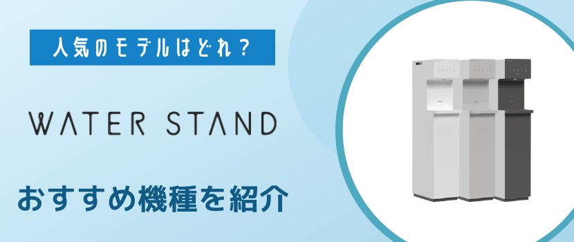 ウォータースタンドでレンタルできるおすすめ機種を紹介