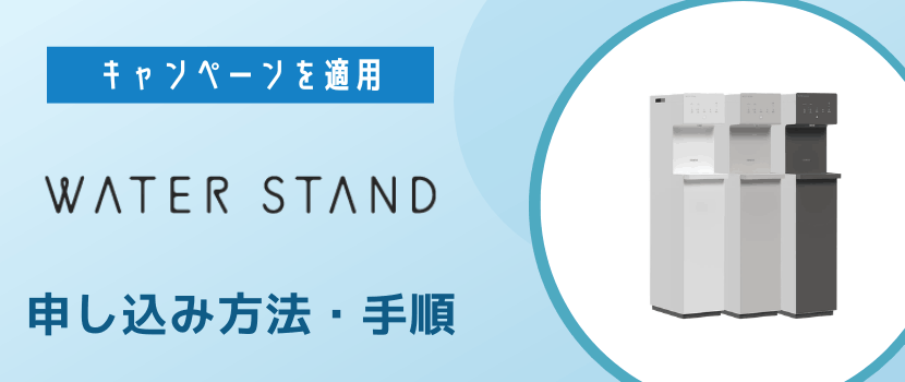 ウォータースタンドのキャンペーンの申し込み方法