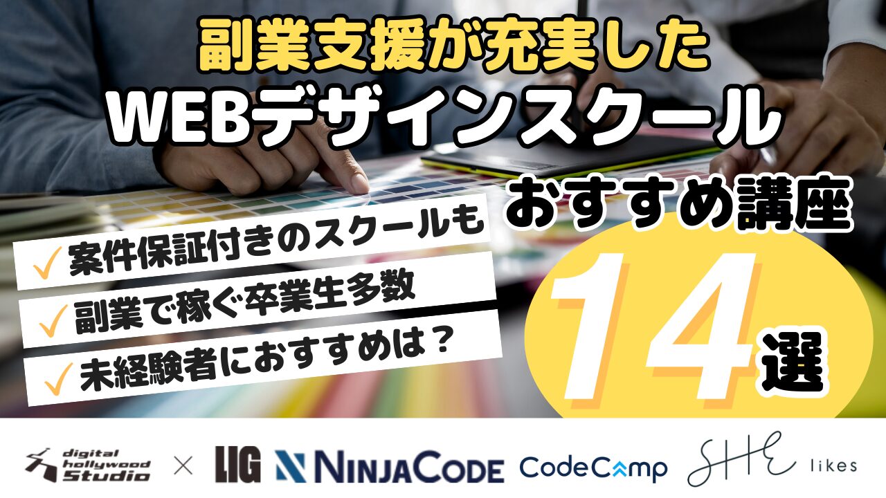 副業支援が充実したWEBデザインスクールおすすめ講座14選