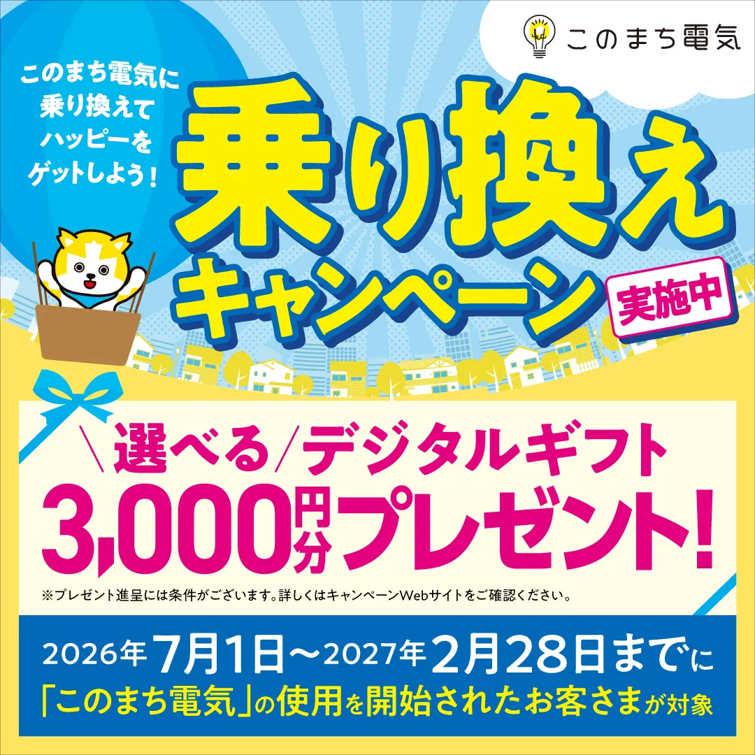 このまち電気の乗り換えキャンペーン