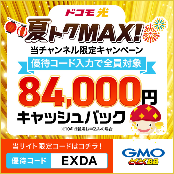 ドコモ光10ギガプランの新規申込みで84,000円キャッシュバック
