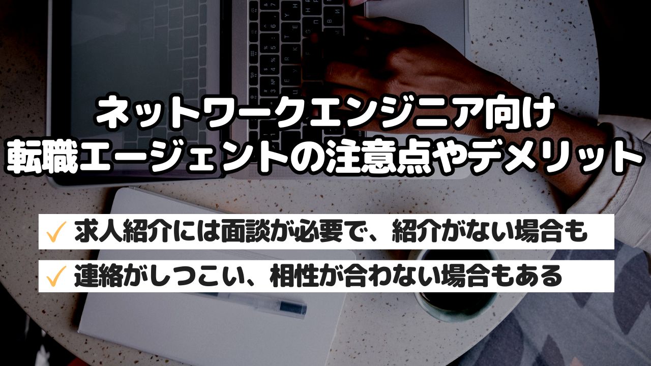 ネットワークエンジニア向け転職エージェントの注意点やデメリット