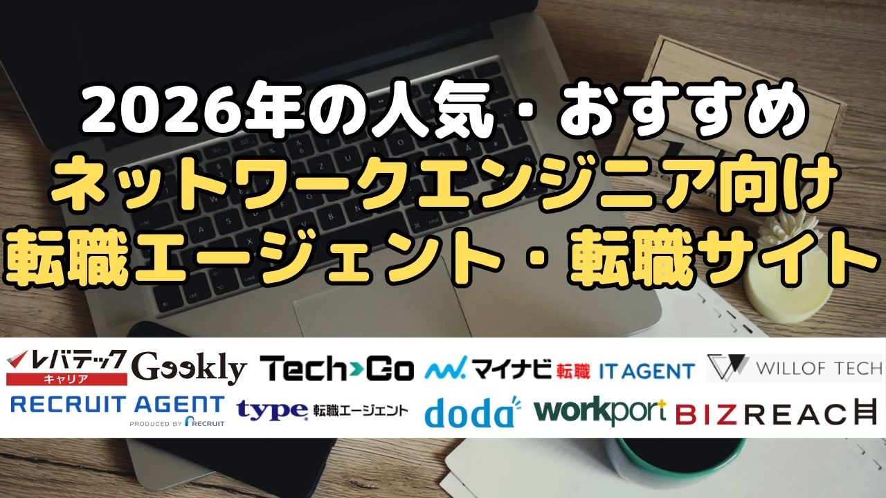 2026年の人気・おすすめ　ネットワークエンジニア向け転職エージェント・転職サイト