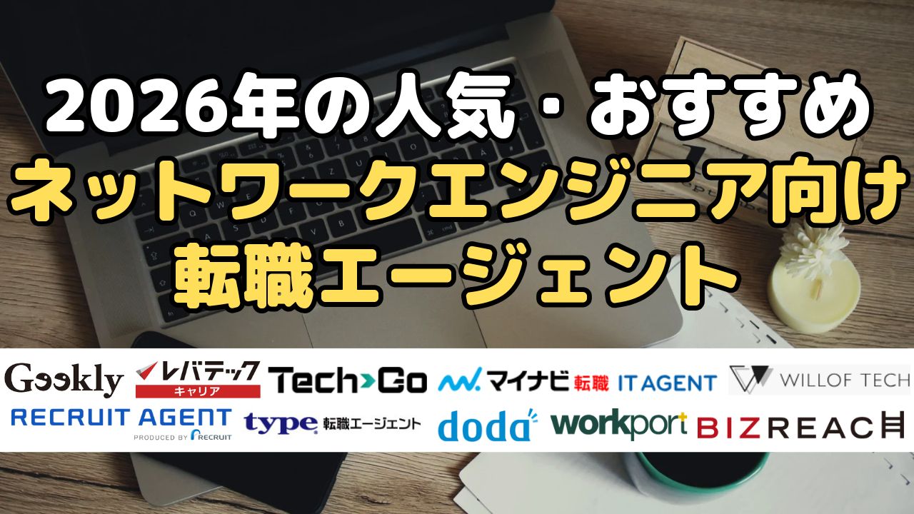 2026年の人気・おすすめ ネットワークエンジニア向け転職エージェント