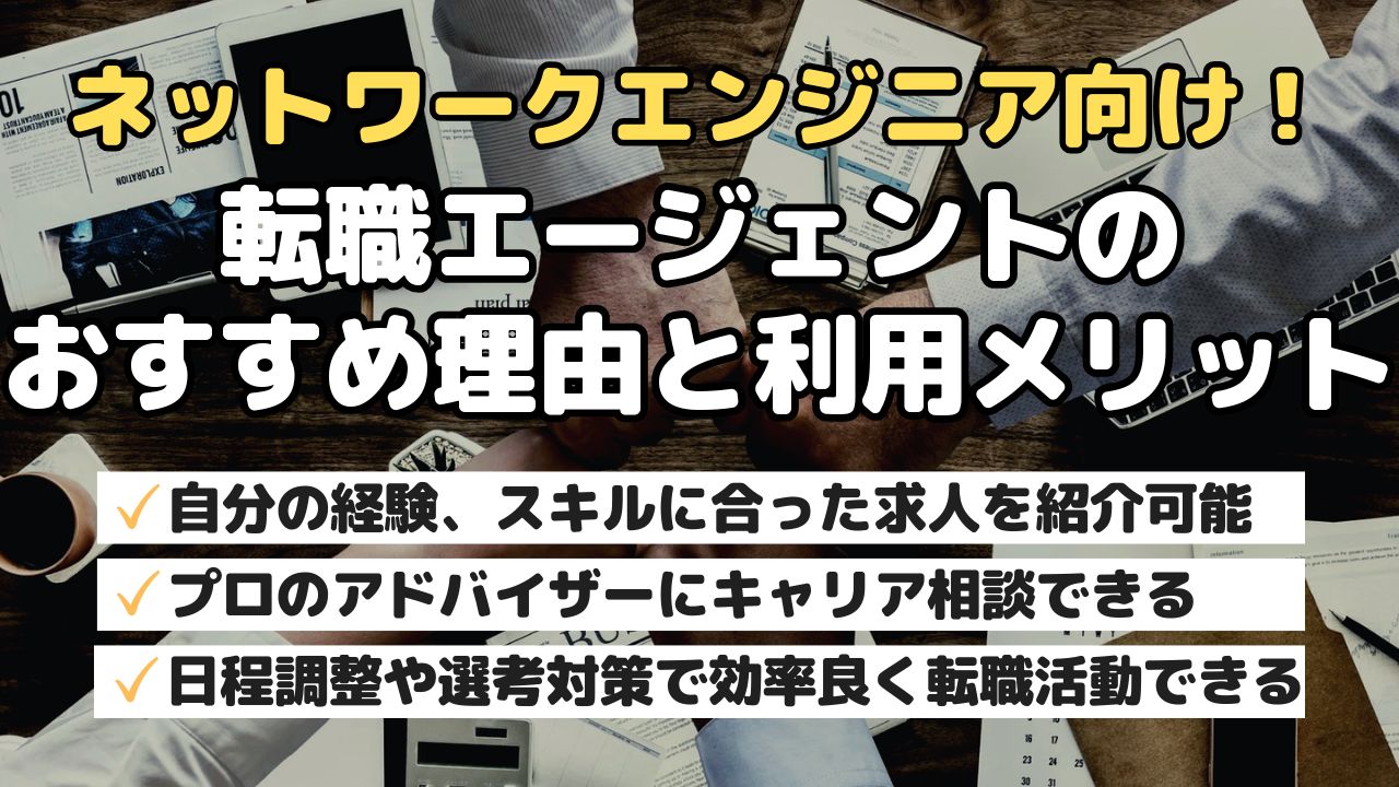 ネットワークエンジニア向け!転職エージェントのおすすめ理由と利用メリット