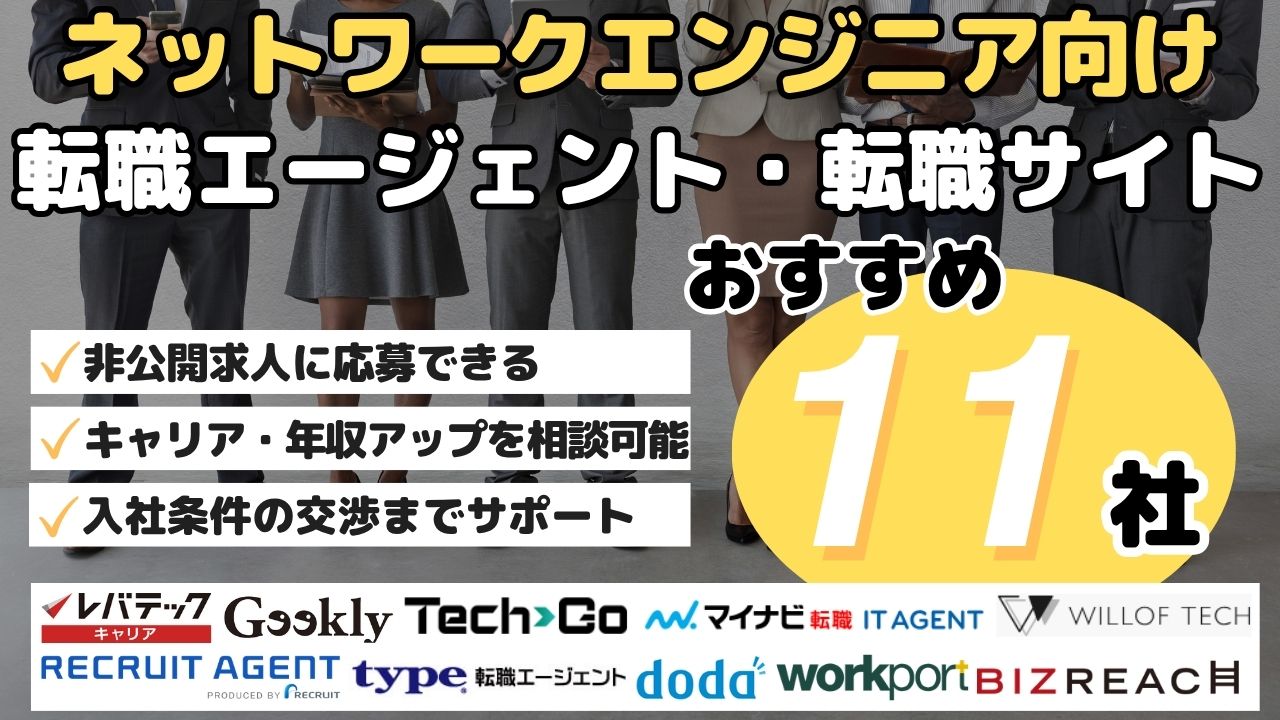 ネットワークエンジニア向け転職エージェント・転職サイト　おすすめ11社