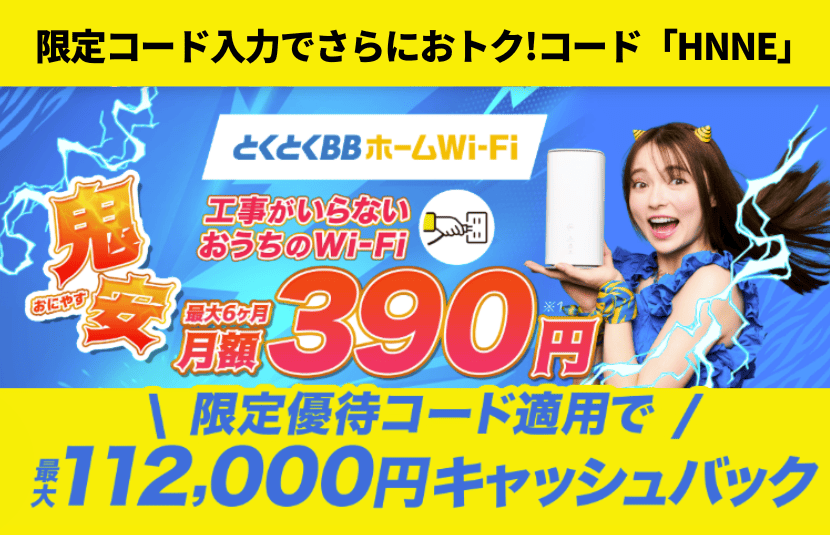 とくとくBBホームWi-Fiキャンペーン