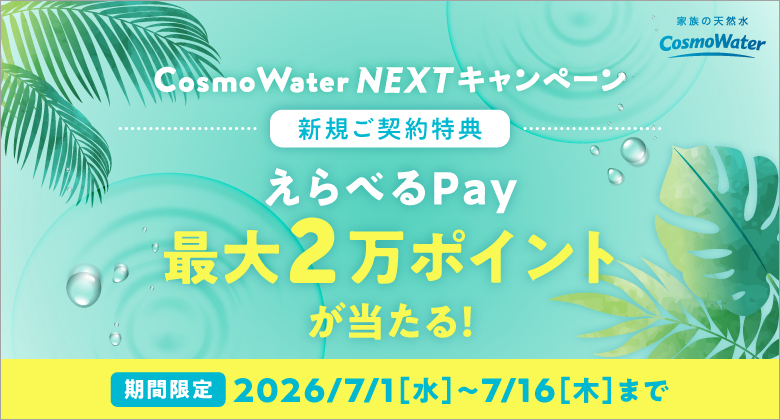コスモウォーターのキャンペーン