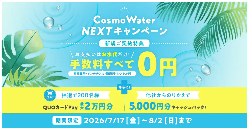 コスモウォーターのキャンペーン