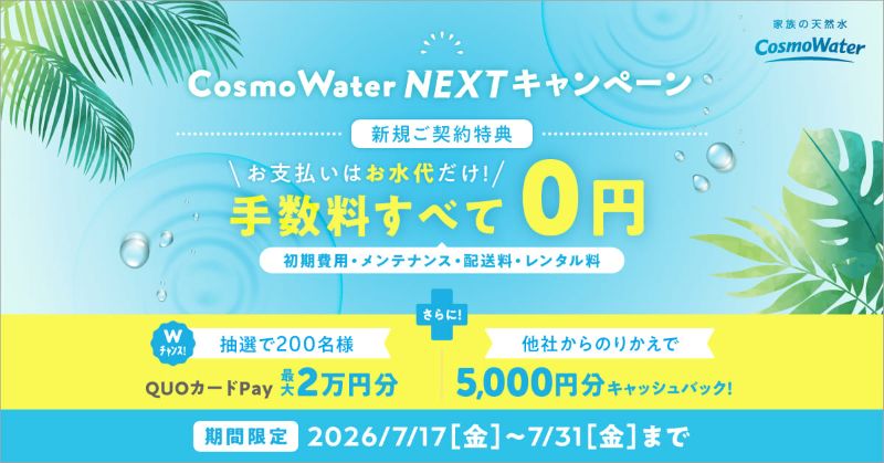 コスモウォーターのキャンペーン
