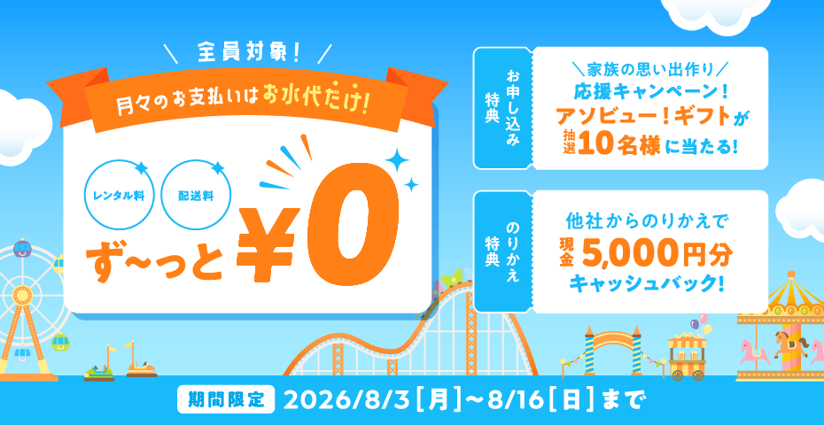 コスモウォーターのキャンペーン