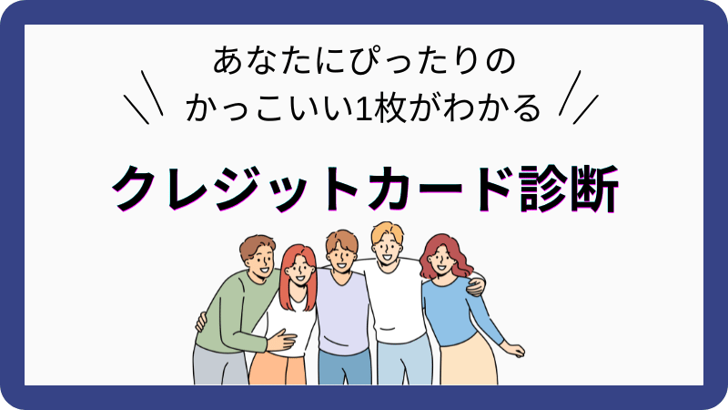 かっこいいクレジットカード診断