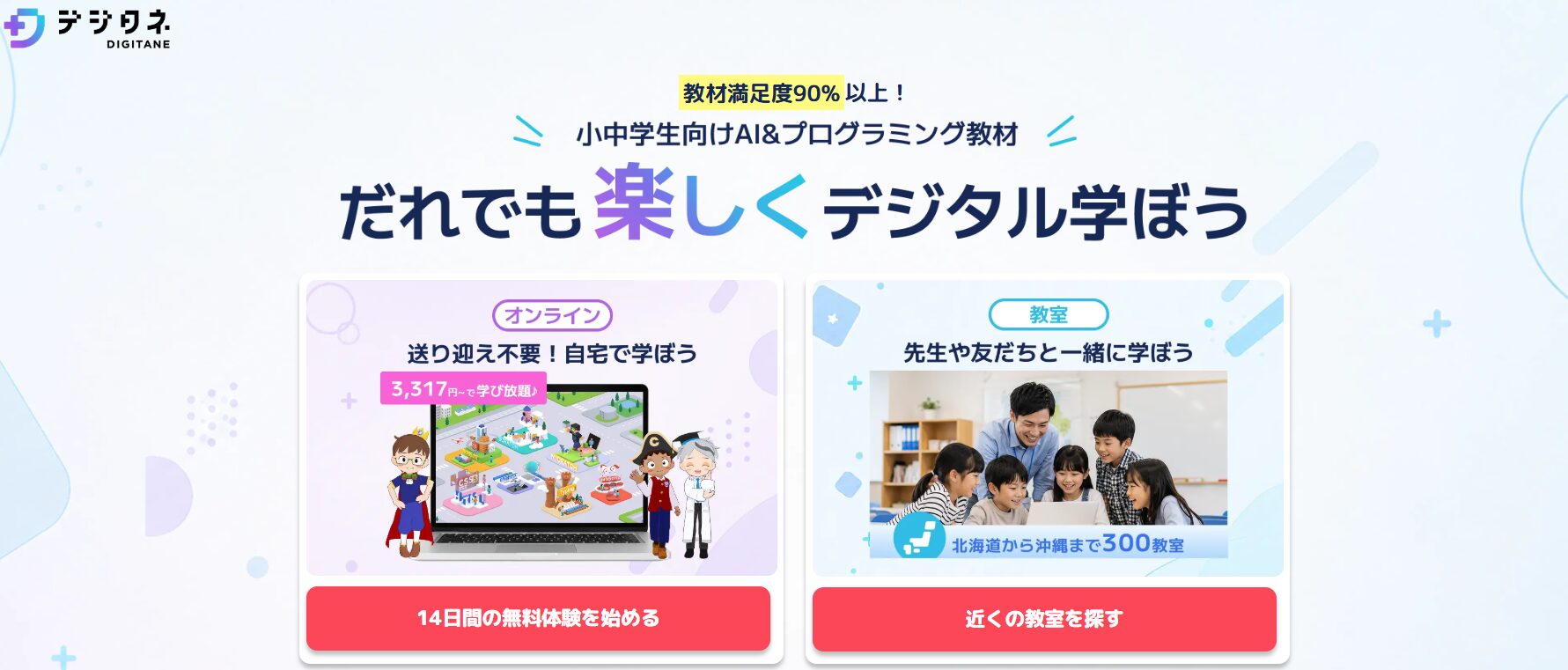 デジタネ