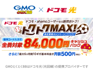 ドコモ光84,000円キャッシュバック