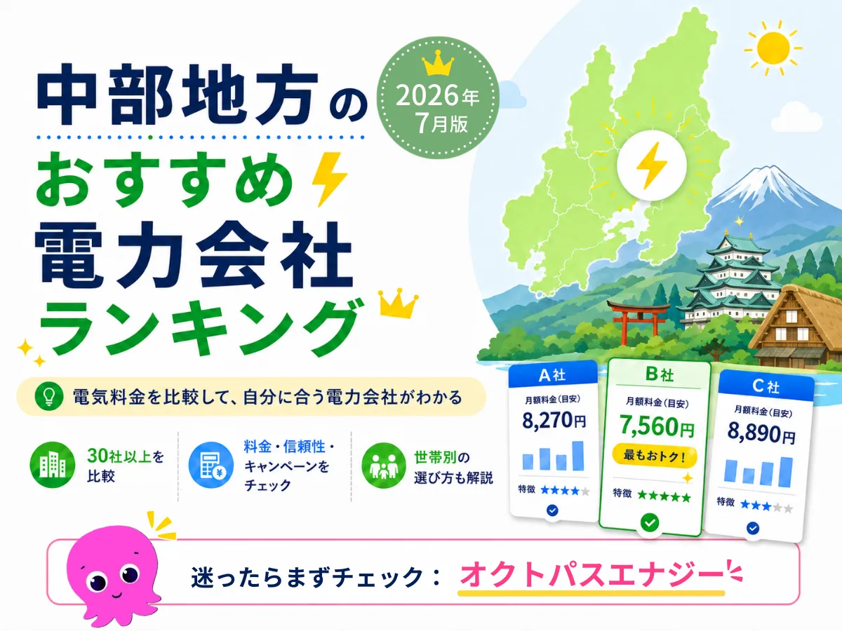 中部地方のおすすめ電気会社ランキング2026年7月版