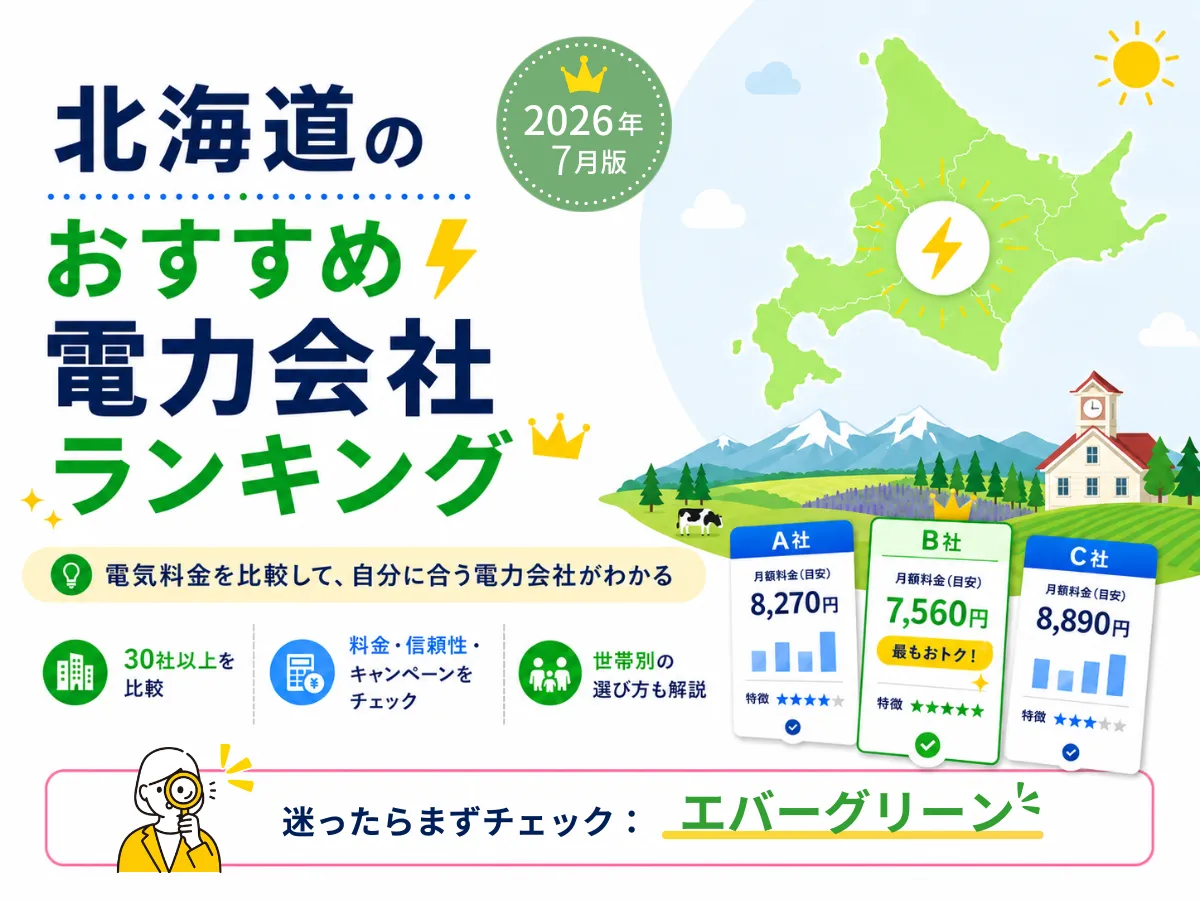 北海道地方のおすすめ電力会社ランキング2026年7月版