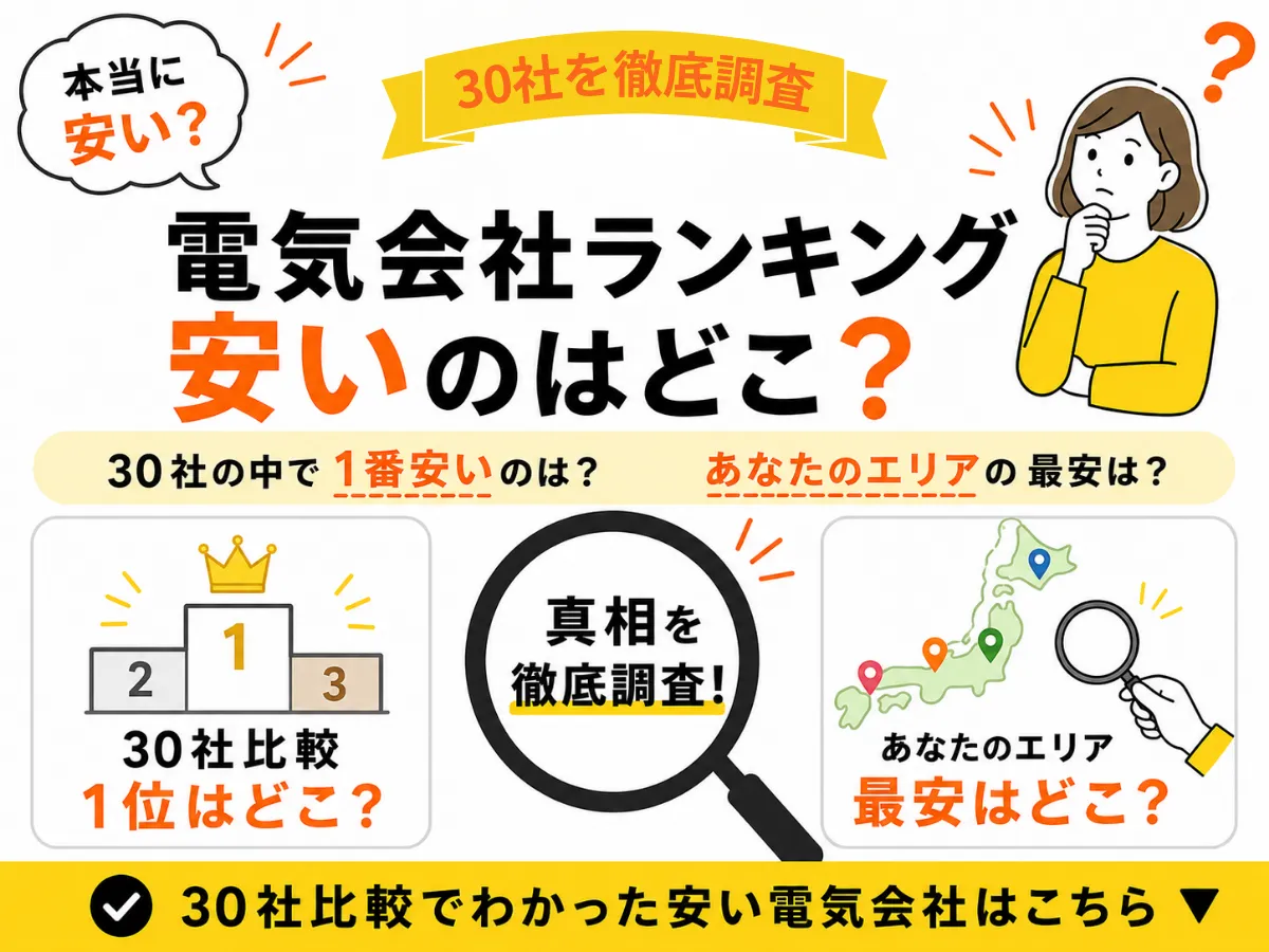 電気会社・新電力のランキングをまとめた記事