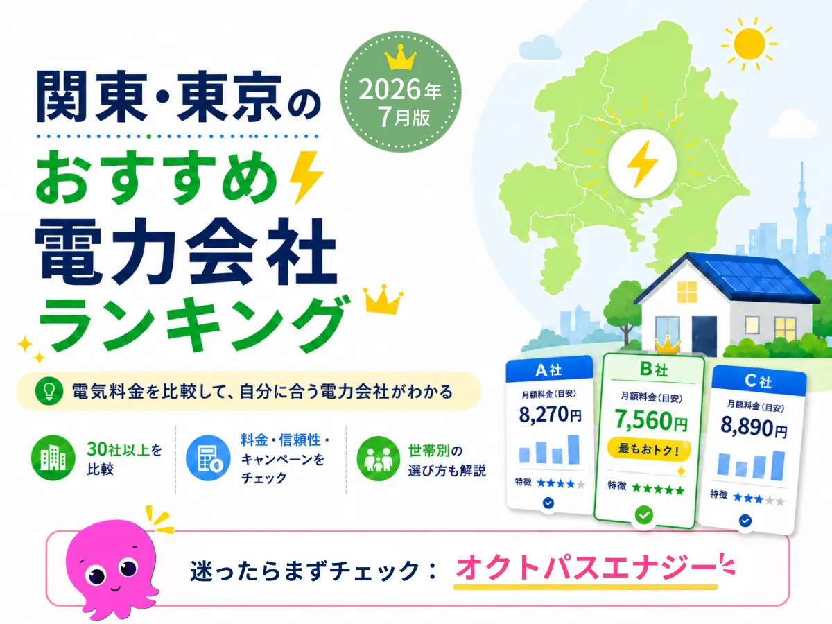 関東・東京のおすすめ電気会社ランキング2026年7月版
