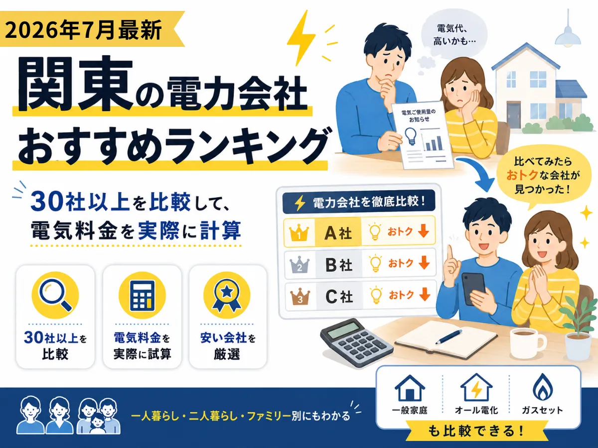 関東・東京のおすすめ電気会社ランキング2026年7月版
