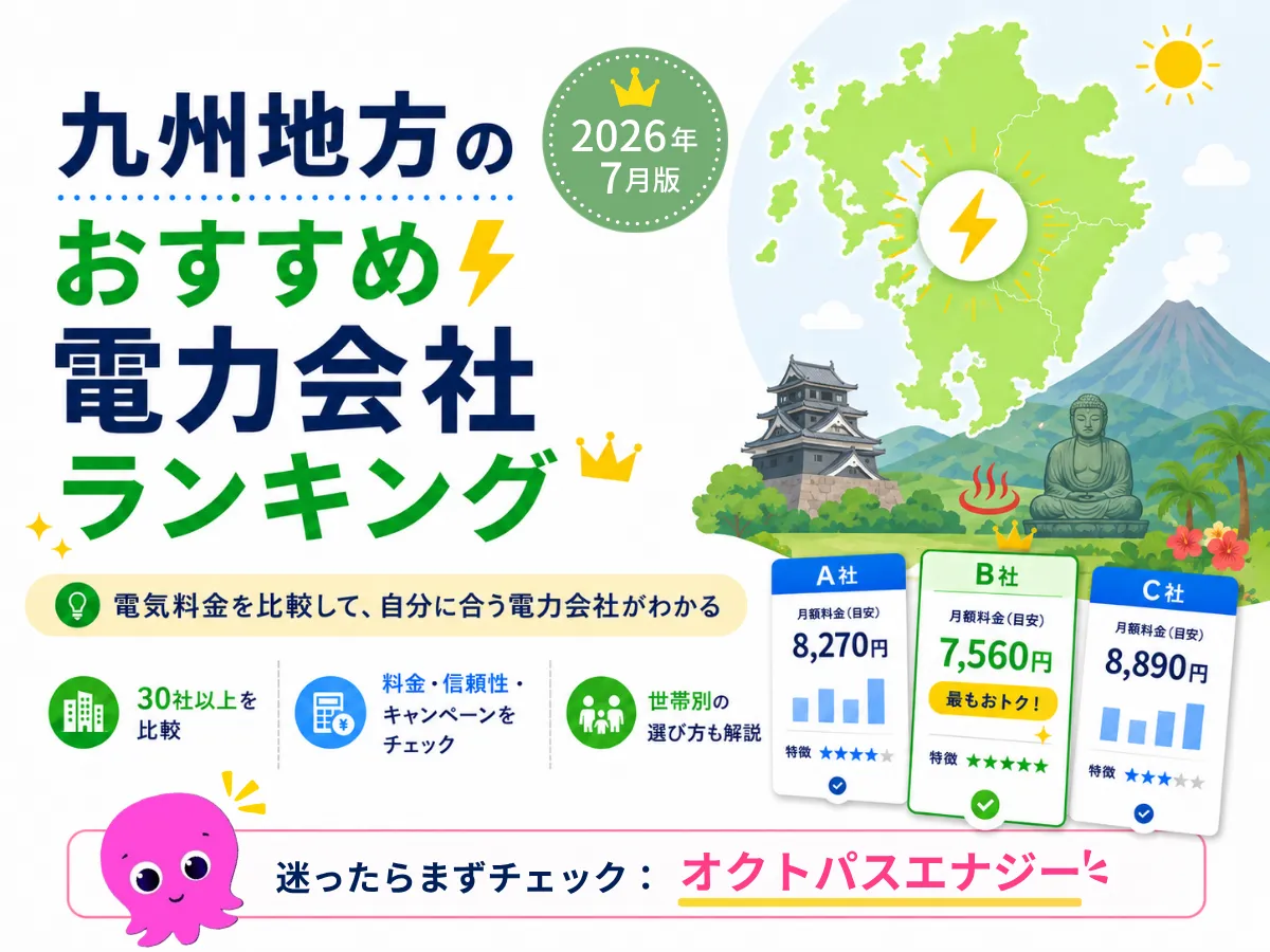 九州地方のおすすめ電気会社ランキング2026年7月版