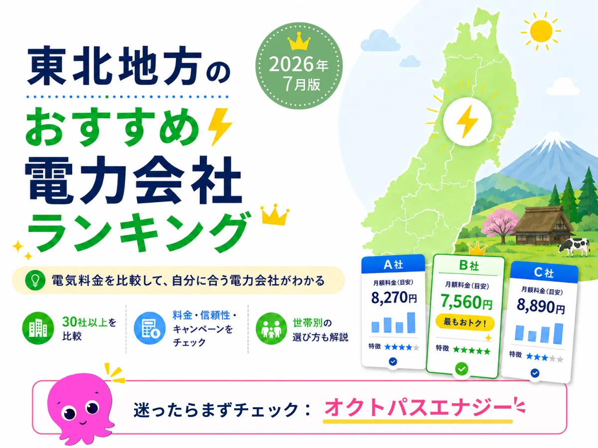 東北地方のおすすめ電気会社ランキング2026年7月版