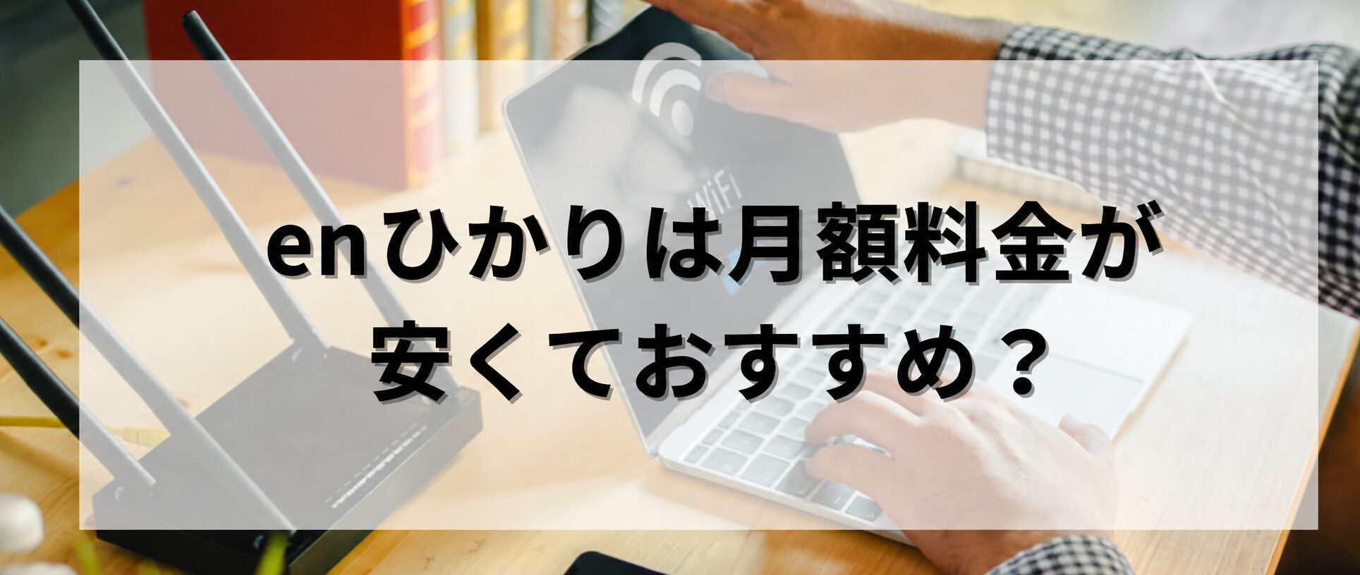 enひかりは月額料金が安くておすすめ？
