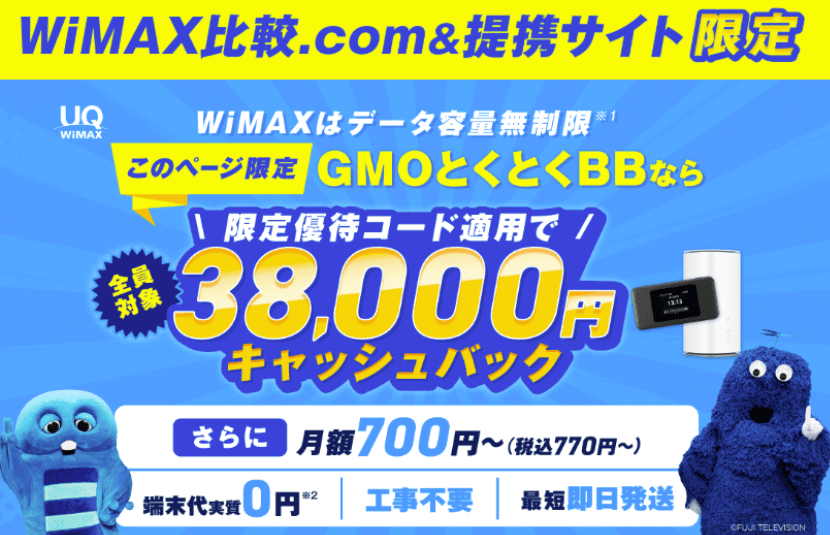 GMOとくとくBB WiMAXの公式画像