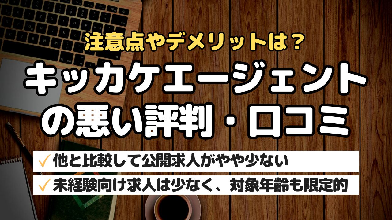 注意点やデメリットは？キッカケエージェントの悪い評判・口コミ