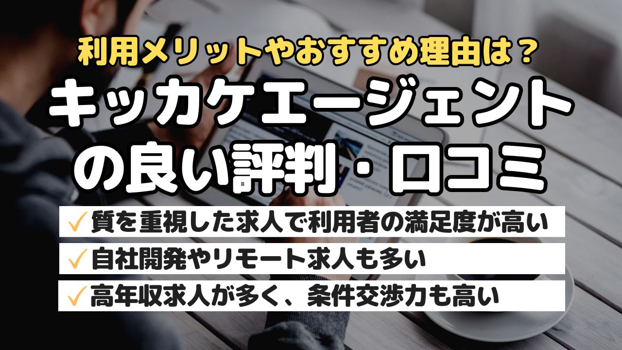 利用メリットやおすすめ理由は？キッカケエージェントの良い評判・口コミ