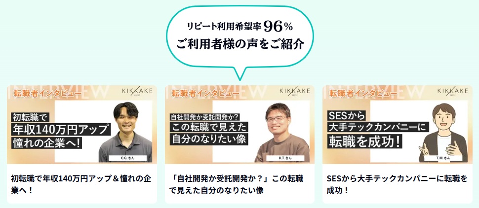 キッカケエージェント利用者の声