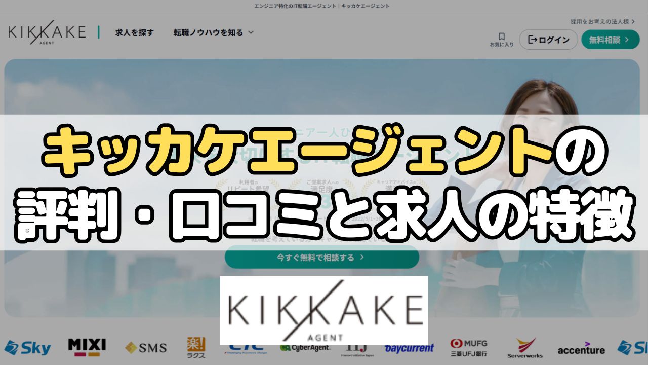 キッカケエージェントの評判・口コミと求人の特徴