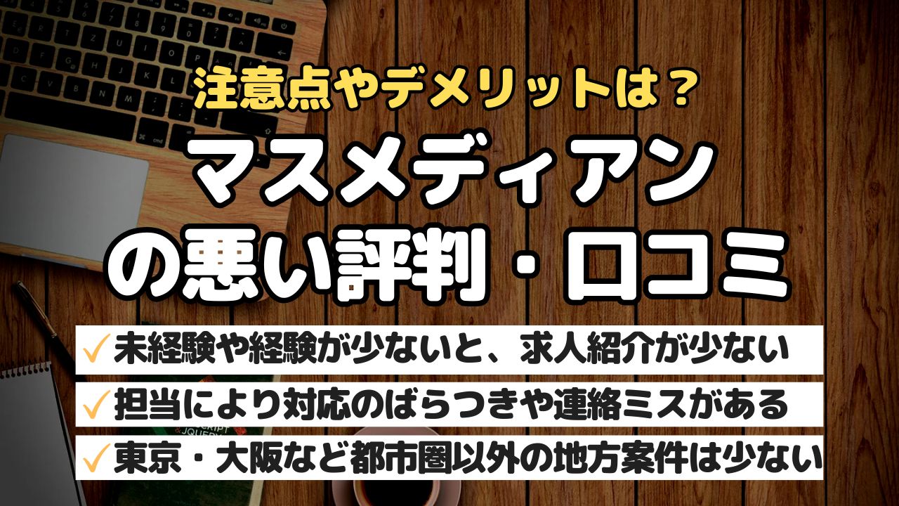 注意点やデメリットは？マスメディアンの悪い評判・口コミ