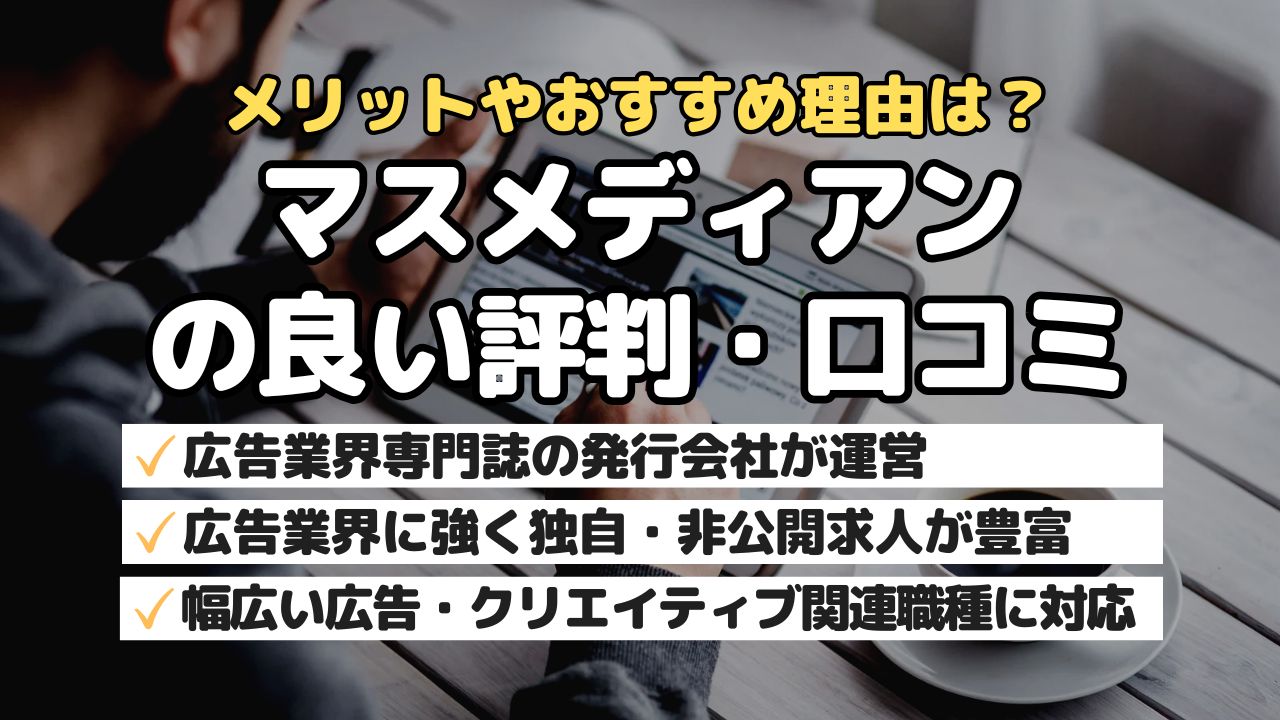 メリットやおすすめ理由は？マスメディアンの良い評判・口コミ
