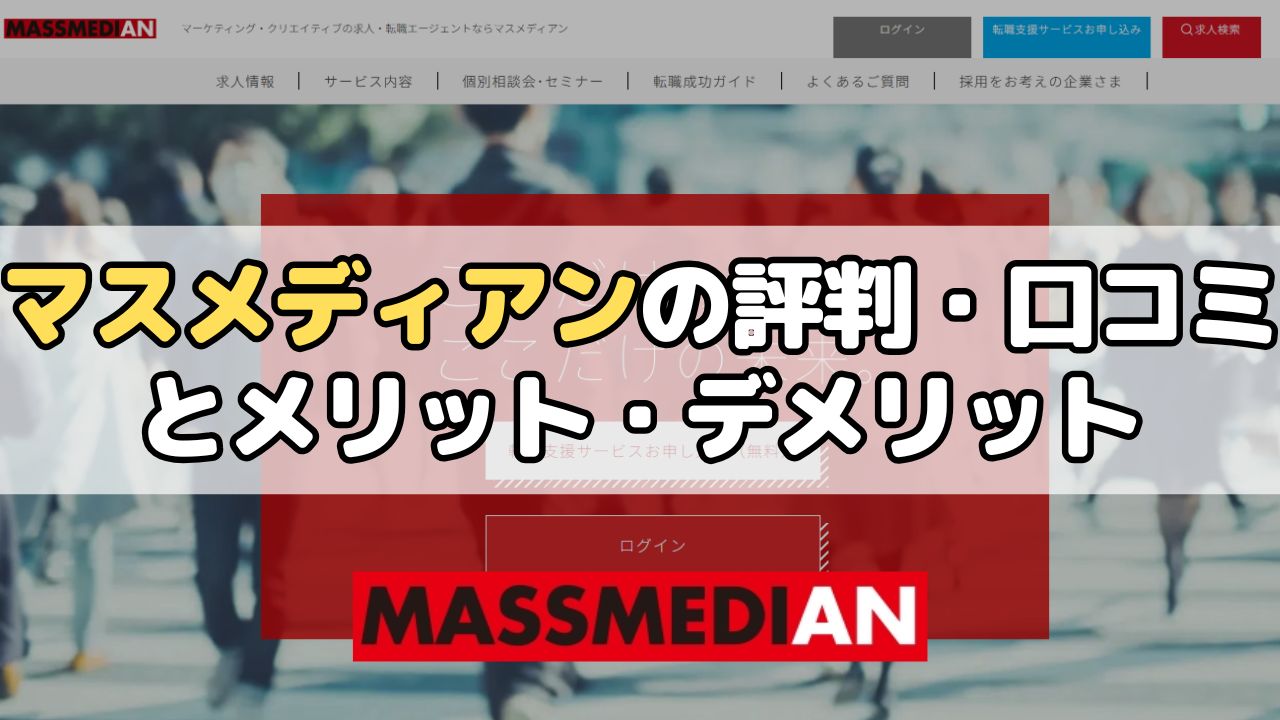 マスメディアンの評判・口コミとメリット・デメリット