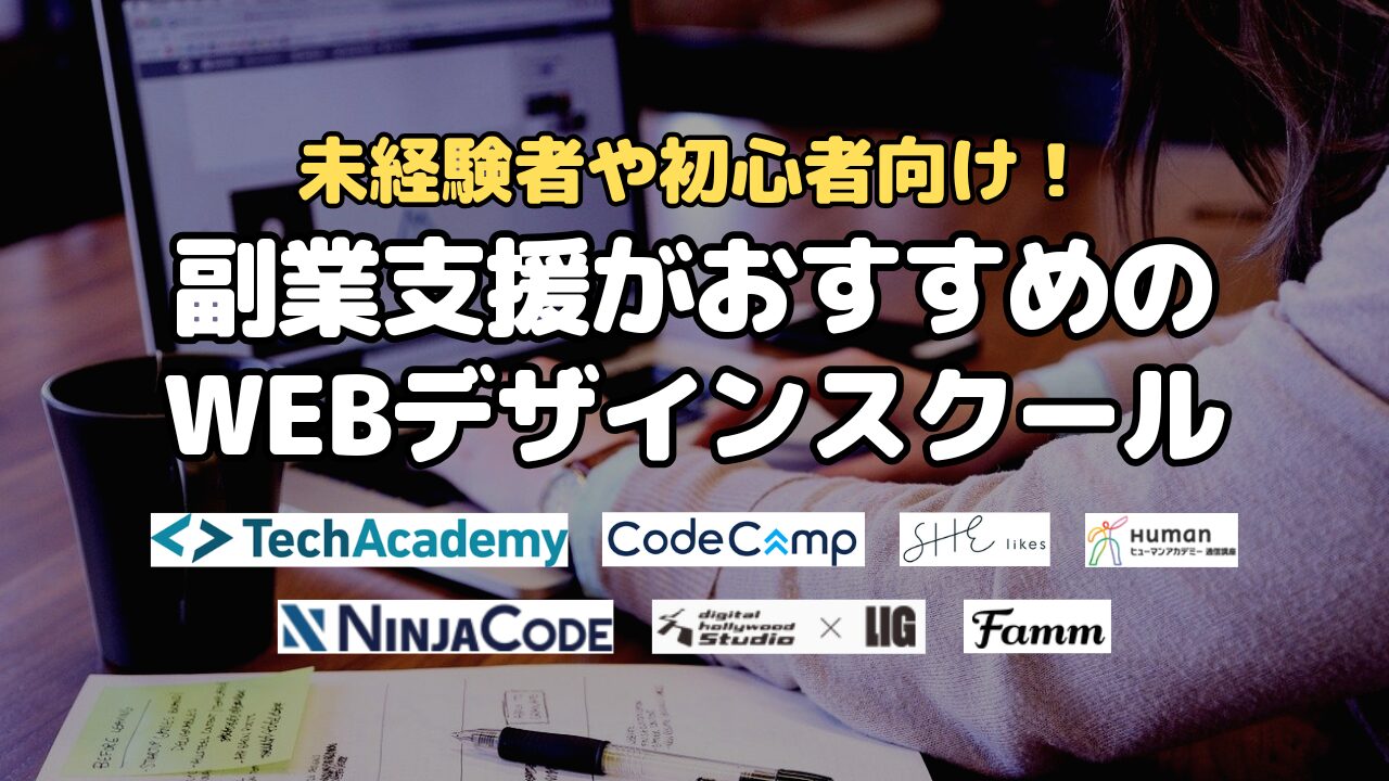 未経験者や初心者向け！副業支援がおすすめのWEBデザインスクール