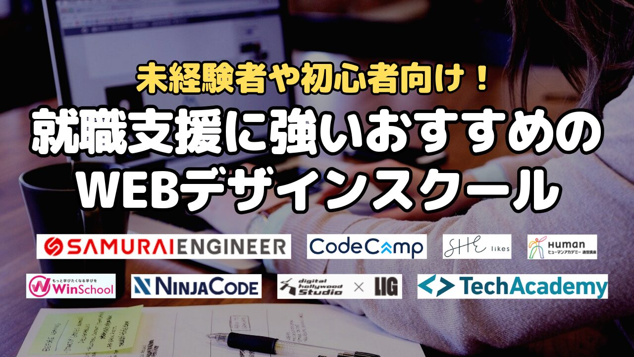 就職支援に強いおすすめのWEBデザインスクール
