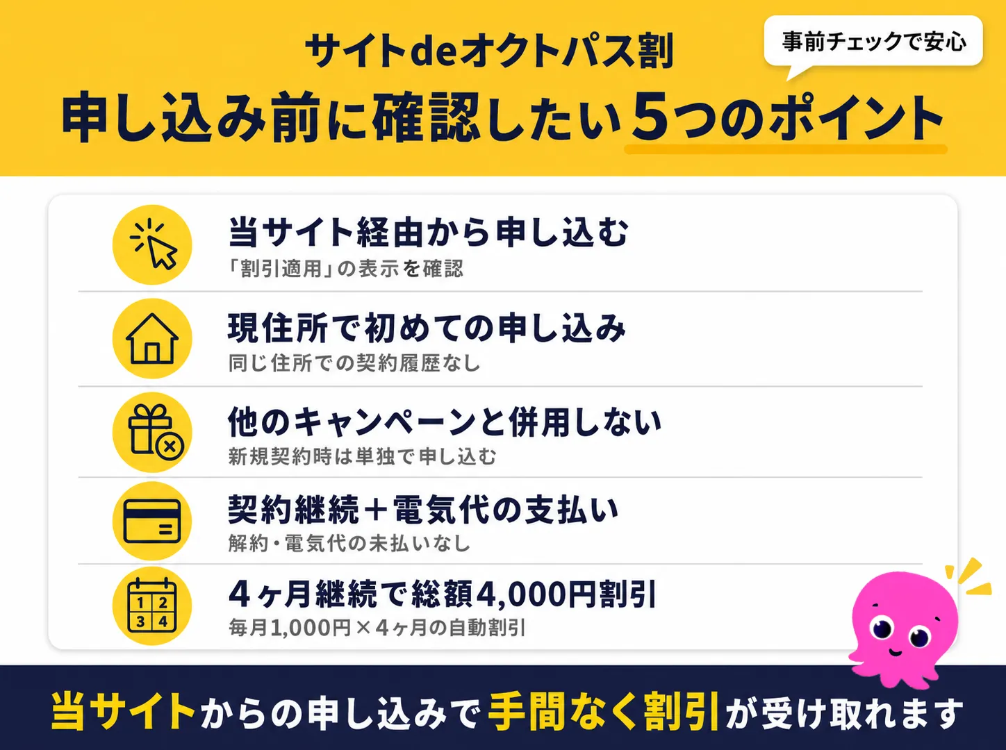 サイトdeオクトパス割の適用条件と注意事項