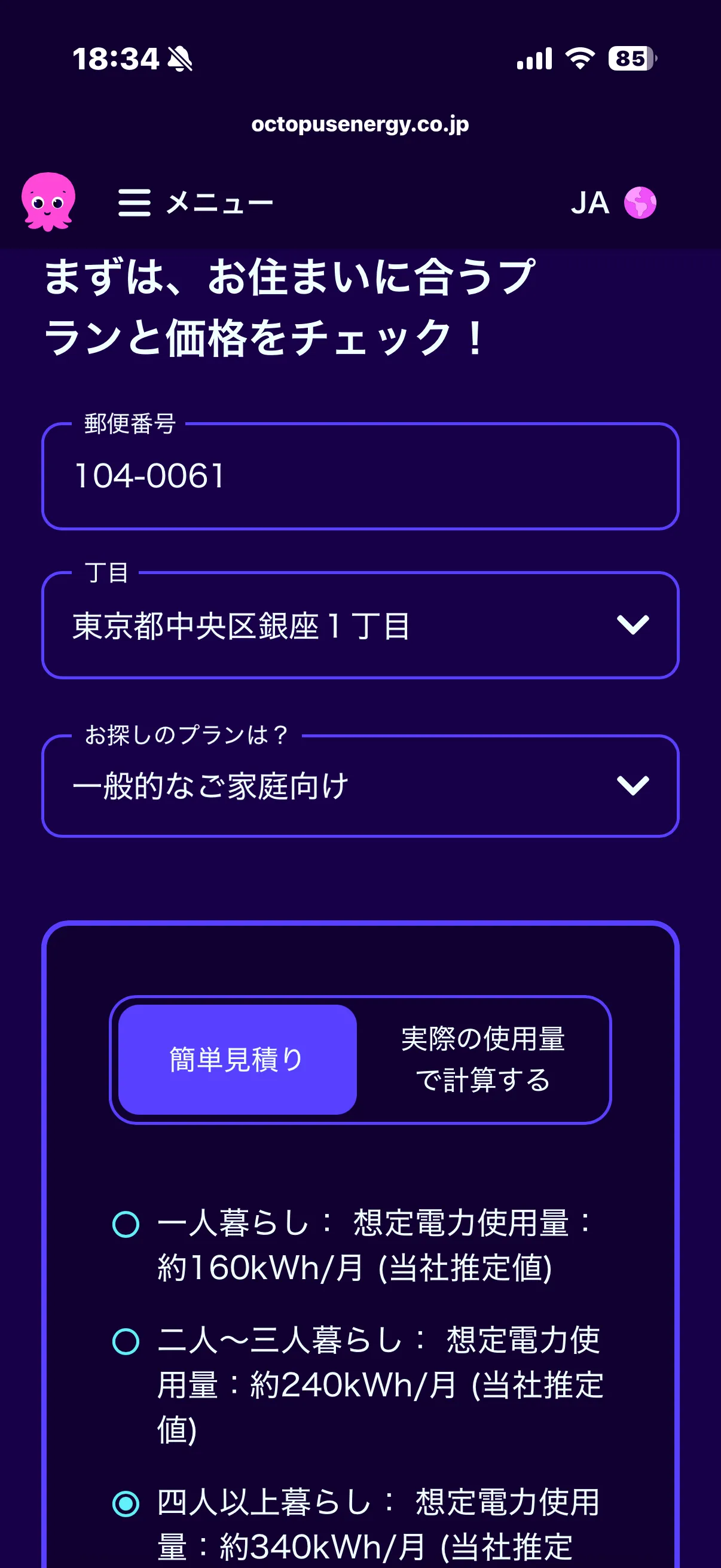 オクトパスエナジーの見積もり画面