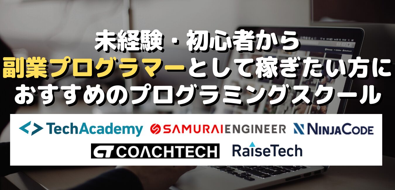 未経験・初心者から副業プログラマーとして稼ぎたい方におすすめのプログラミングスクール