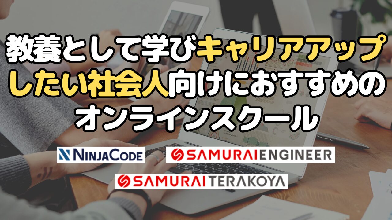 教養として学びキャリアアップしたい社会人向けにおすすめのオンラインスクール
