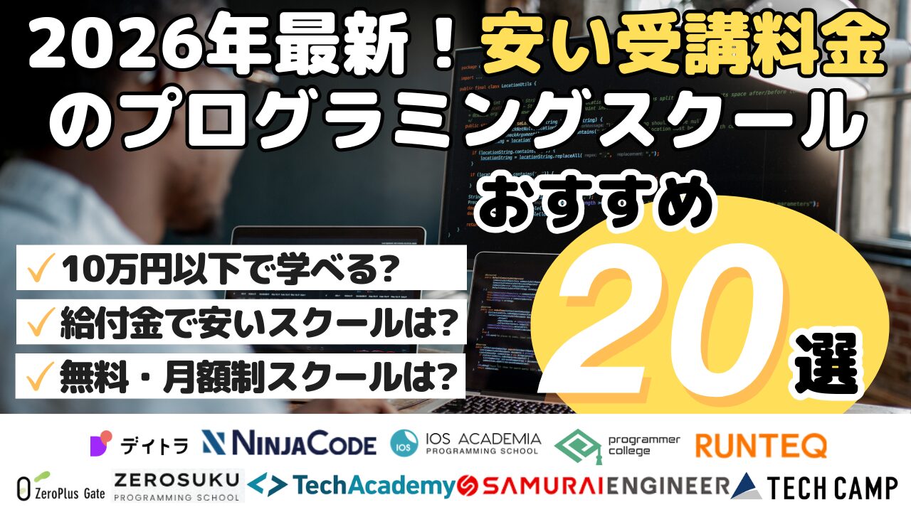 2026年最新！安い受講料金のプログラミングスクールおすすめ20選