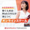 侍テラコヤ（SAMURAI TERAKOYA）