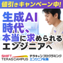 SHIFT TERAS CAMPUS・テラキャン プログラミング エンジニア転職