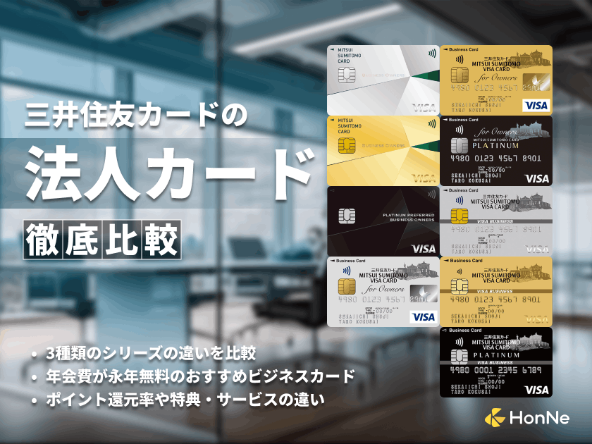 三井住友カードの3種類の法人カード・ビジネスカードの違いを比較！メリットや審査も解説