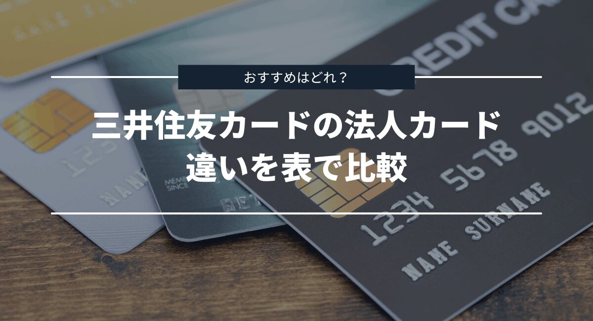 三井住友カードの3種類の法人カード・ビジネスカードの違いを表で比較