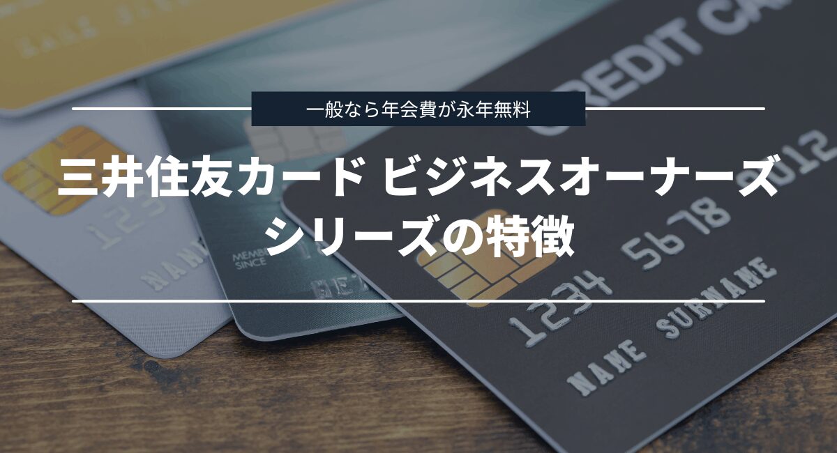 【最もおすすめ】三井住友カード ビジネスオーナーズ シリーズの特徴