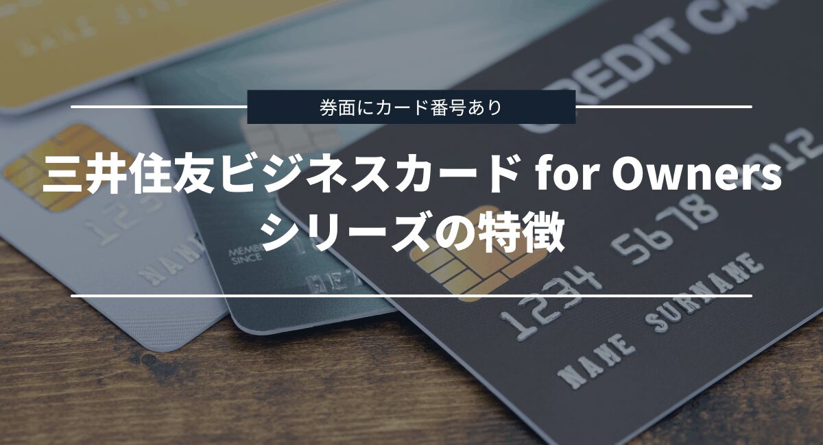 三井住友ビジネスカード for Owners シリーズの特徴