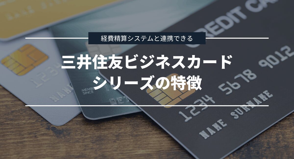 三井住友ビジネスカード シリーズの特徴