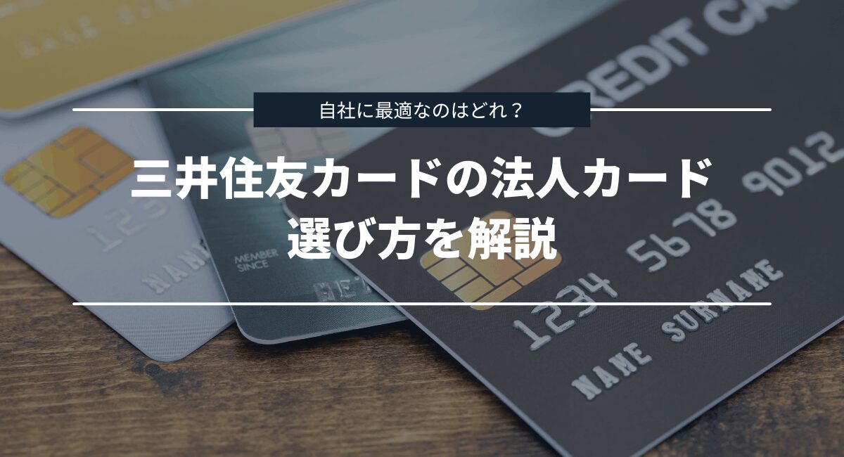 自社に最適なのはどれ？三井住友カードの法人カード・ビジネスカードの選び方